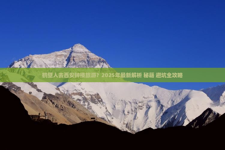 鹤壁到西安钟楼必去地