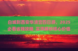 白城到西安华清宫四日游