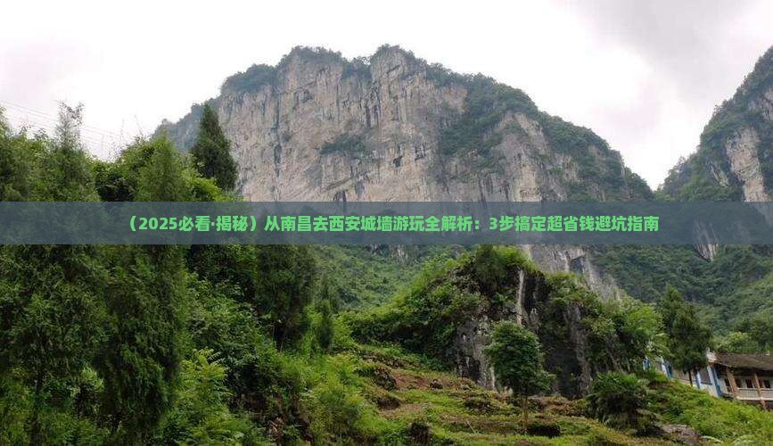 南昌去西安城墙景点