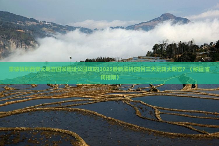 景德镇到西安大明宫国家遗址公园攻略