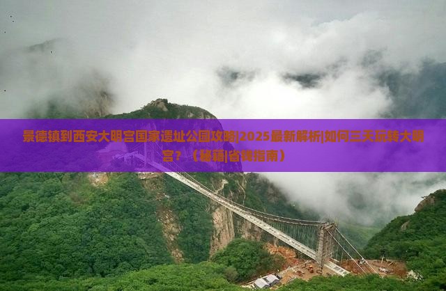 景德镇到西安大明宫国家遗址公园攻略