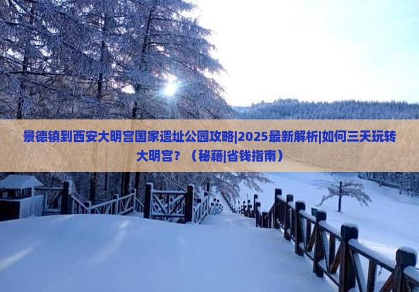 景德镇到西安大明宫国家遗址公园攻略