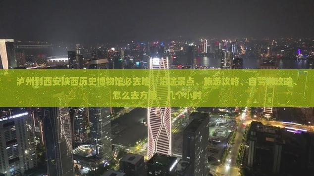 泸州到西安陕西历史博物馆必去地