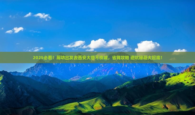 廊坊到西安大唐不夜城攻略