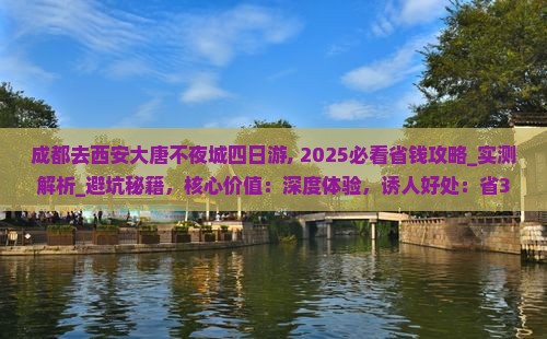 成都去西安大唐不夜城四日游