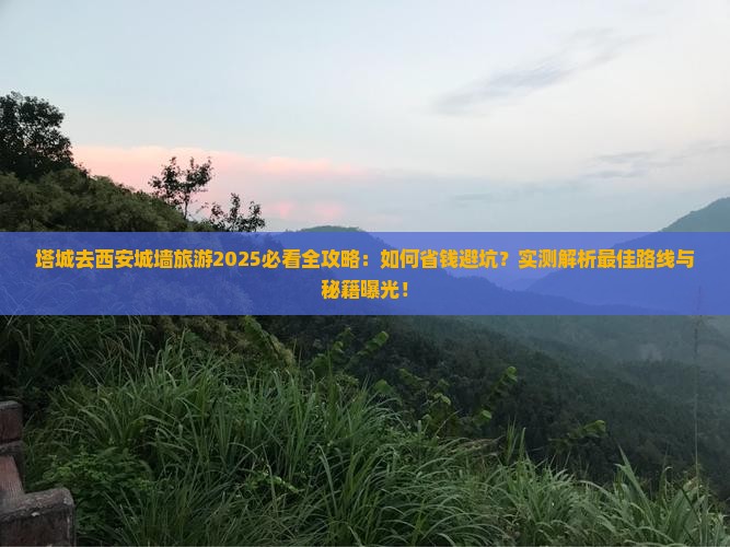 塔城去西安城墙旅游