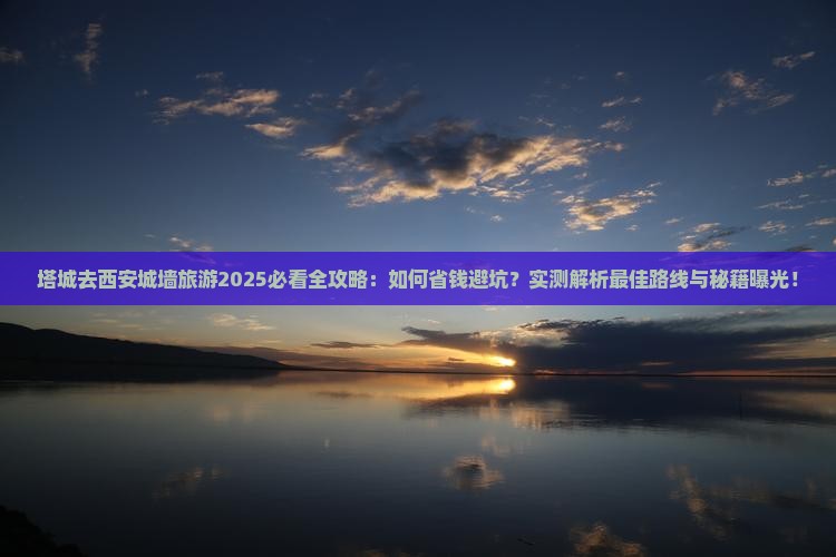塔城去西安城墙旅游