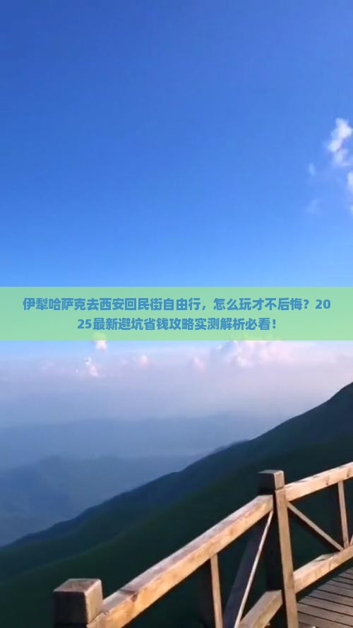 伊犁哈萨克去西安回民街自由行