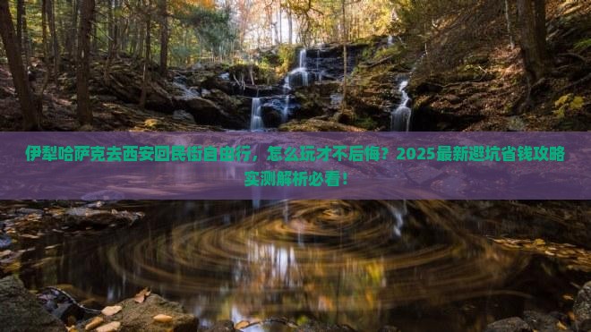伊犁哈萨克去西安回民街自由行