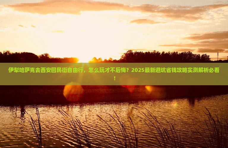 伊犁哈萨克去西安回民街自由行