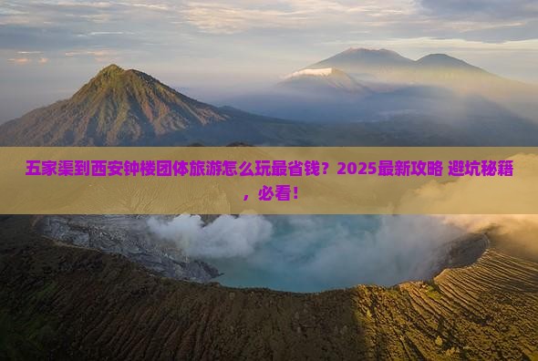 五家渠到西安钟楼团体旅游