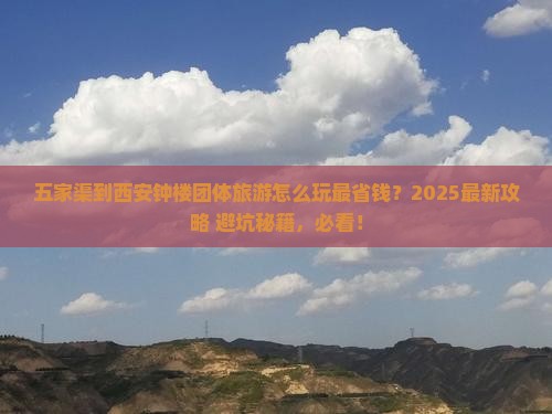 五家渠到西安钟楼团体旅游
