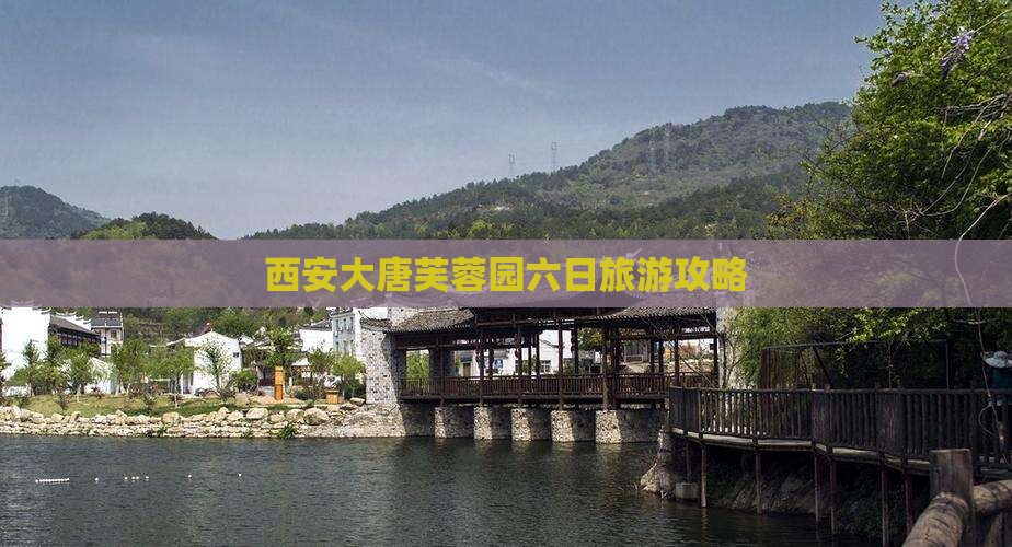宿迁到西安大唐芙蓉园六日游