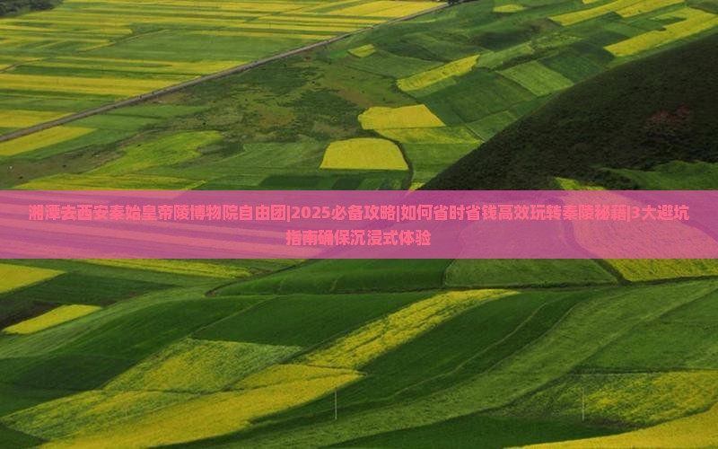湘潭去西安秦始皇帝陵博物院自由团