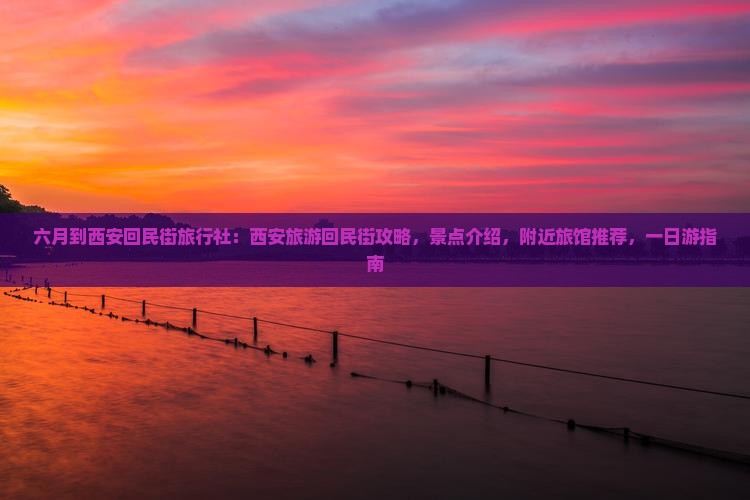 六月到西安回民街旅行社