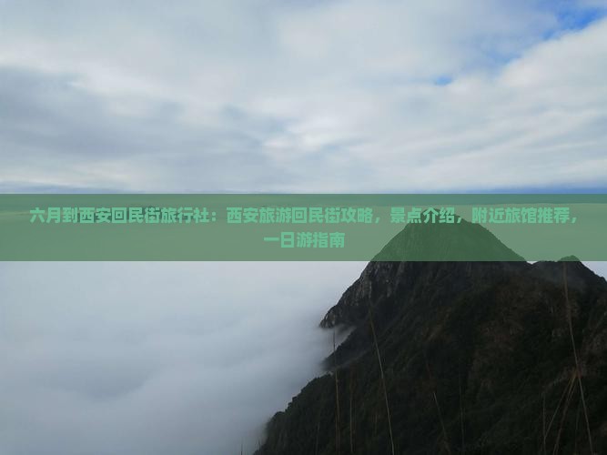 六月到西安回民街旅行社