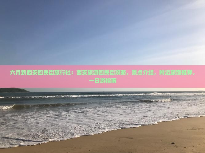 六月到西安回民街旅行社