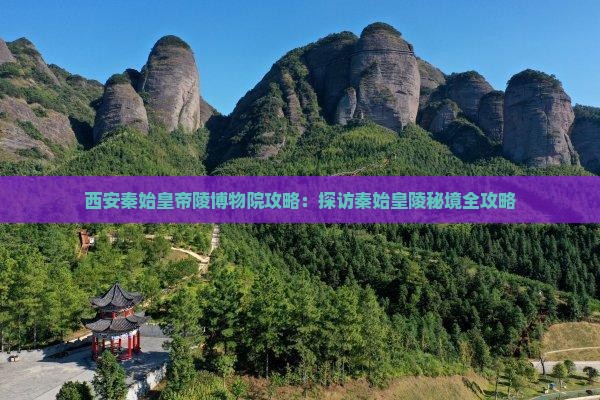 雅安到西安秦始皇帝陵博物院攻略