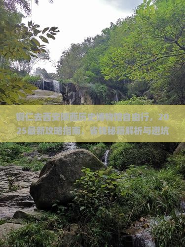 铜仁去西安陕西历史博物馆自由行