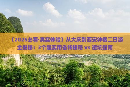 大庆去西安钟楼二日游