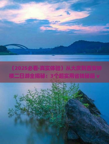 大庆去西安钟楼二日游
