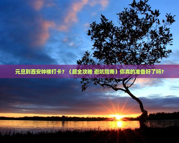 元旦到西安钟楼大型旅游团