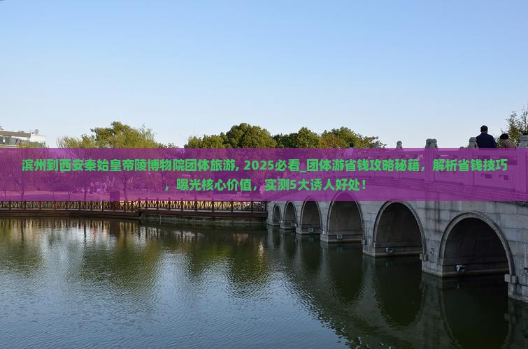 滨州到西安秦始皇帝陵博物院团体旅游