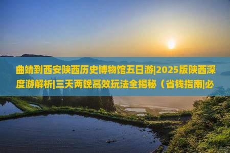 曲靖到西安陕西历史博物馆五日游