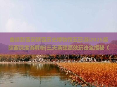 曲靖到西安陕西历史博物馆五日游
