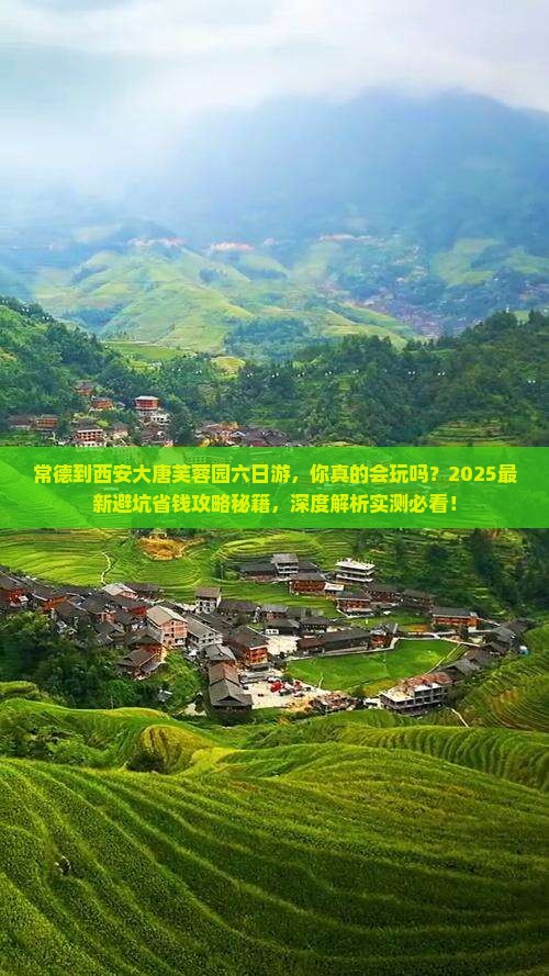 常德到西安大唐芙蓉园六日游
