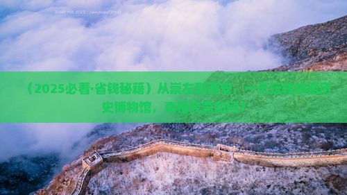 崇左到西安陕西历史博物馆一日游