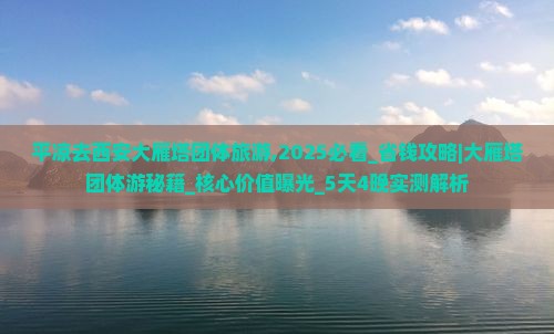 平凉去西安大雁塔团体旅游