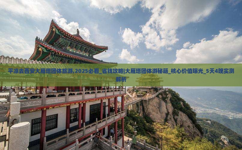 平凉去西安大雁塔团体旅游
