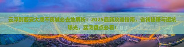 云浮到西安大唐不夜城必去地