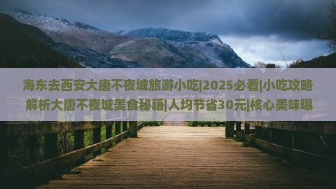 海东去西安大唐不夜城旅游小吃