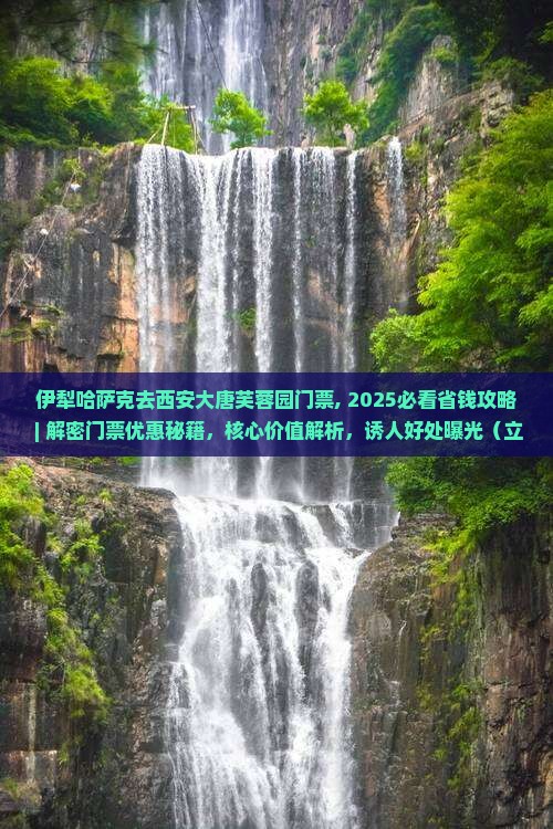 伊犁哈萨克去西安大唐芙蓉园门票 伊犁哈萨克去西安大唐芙蓉园门票