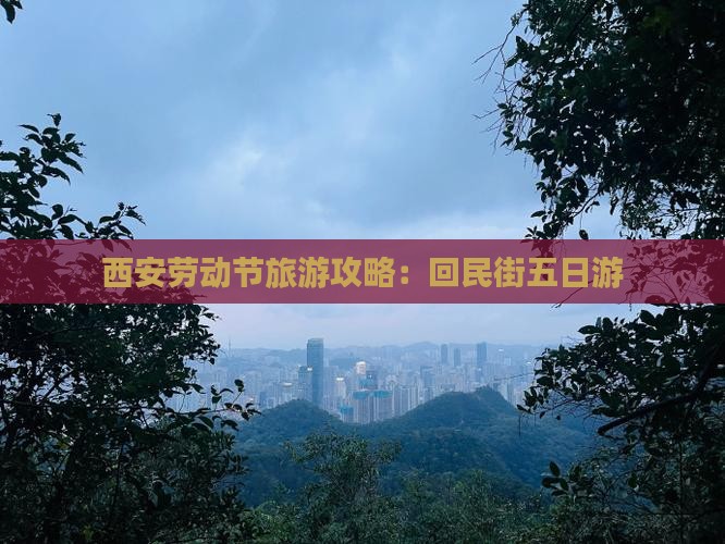 劳动节去西安回民街五日游
