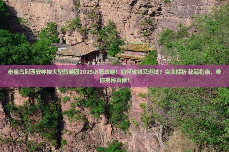 秦皇岛到西安钟楼大型旅游团