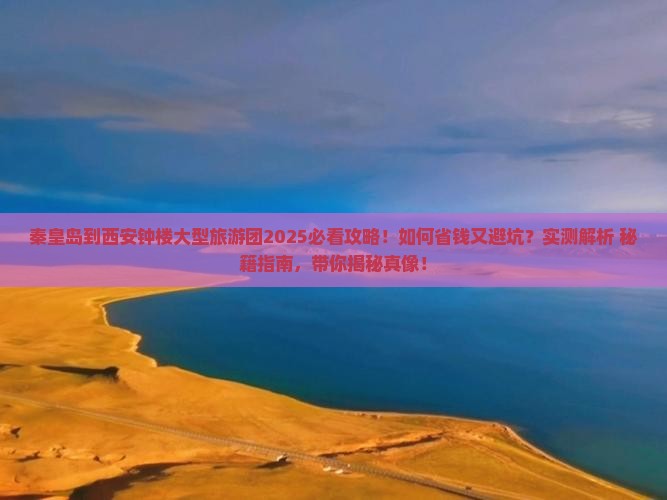 秦皇岛到西安钟楼大型旅游团