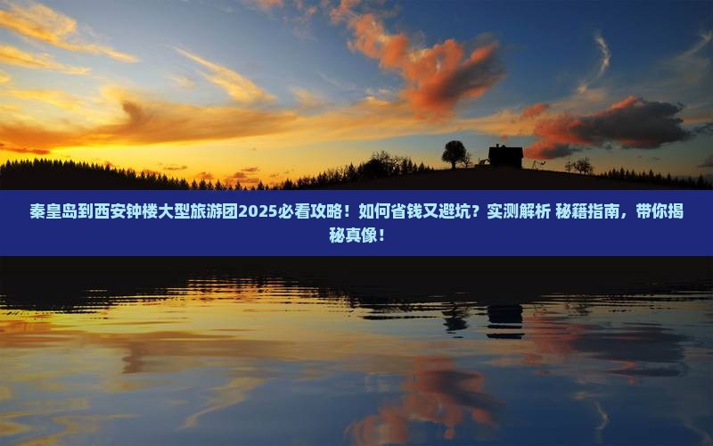 秦皇岛到西安钟楼大型旅游团