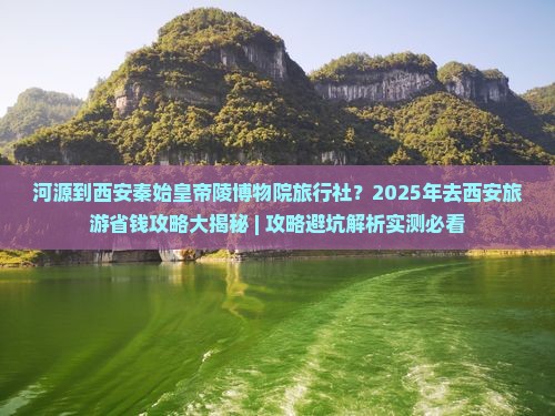 河源到西安秦始皇帝陵博物院旅行社