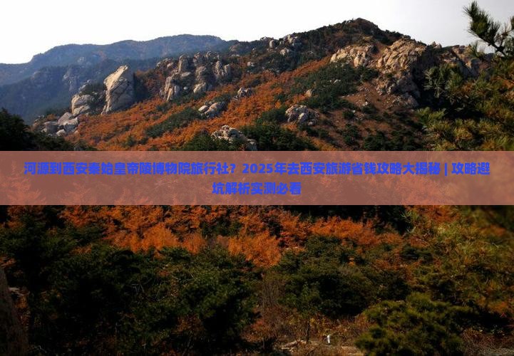 河源到西安秦始皇帝陵博物院旅行社