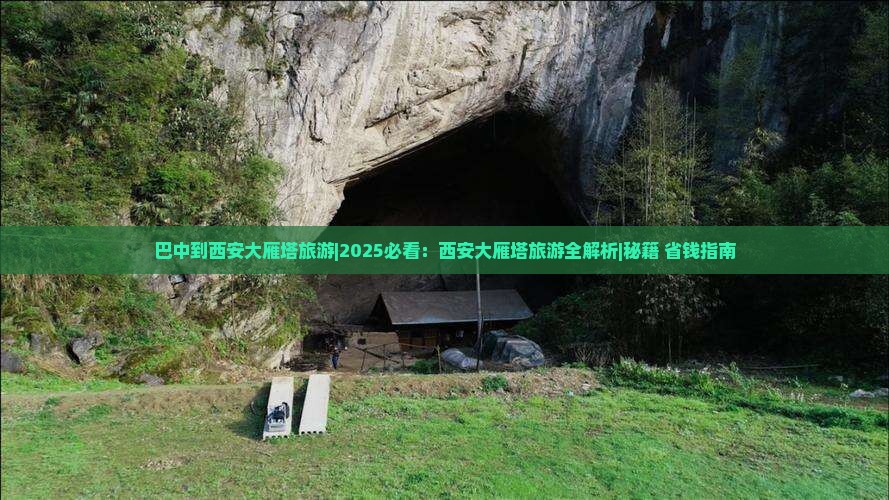 巴中到西安大雁塔旅游