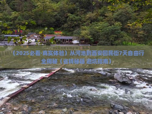 河池去西安回民街七日游
