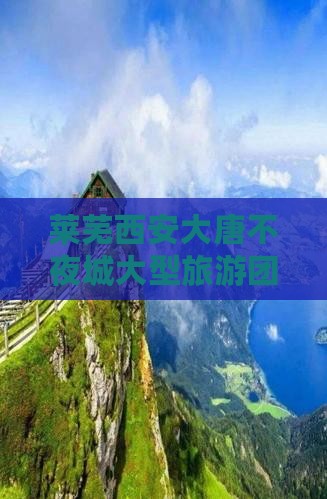 莱芜去西安大唐不夜城大型旅游团