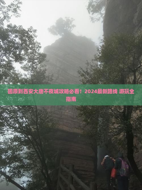 固原到西安大唐不夜城攻略