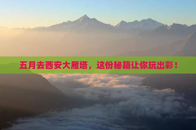 五月到西安大雁塔必去地