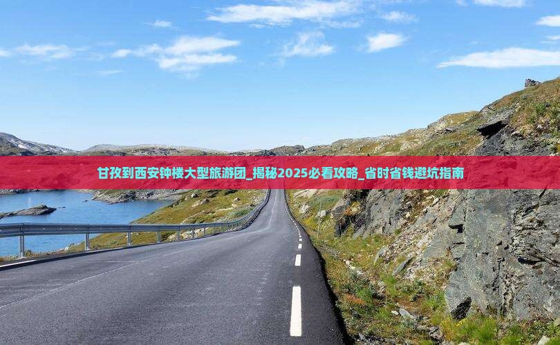 甘孜到西安钟楼大型旅游团