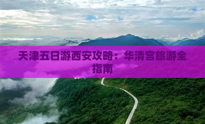 天津到西安华清宫五日游