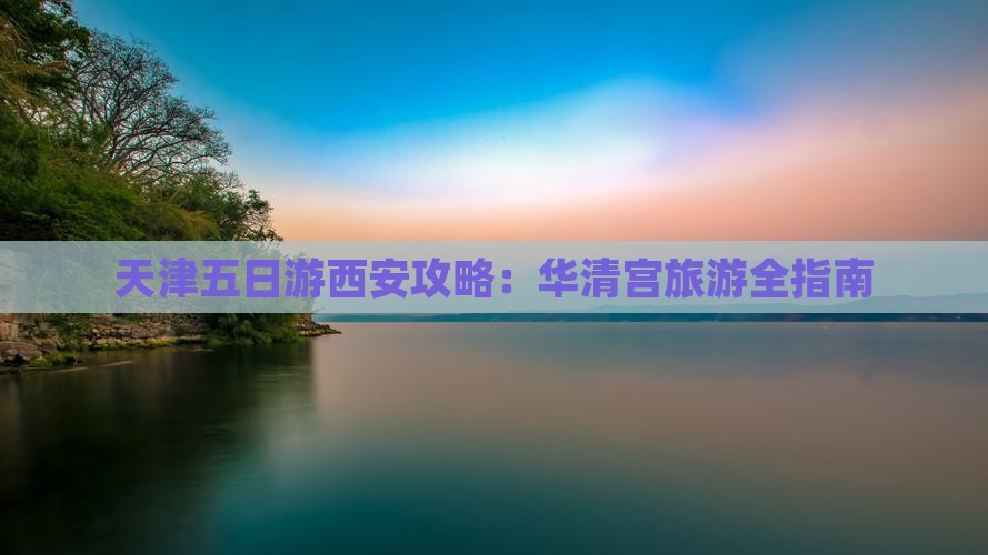天津到西安华清宫五日游